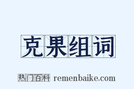 克果组词是什么意思的图片